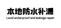 美兰本地防水补漏